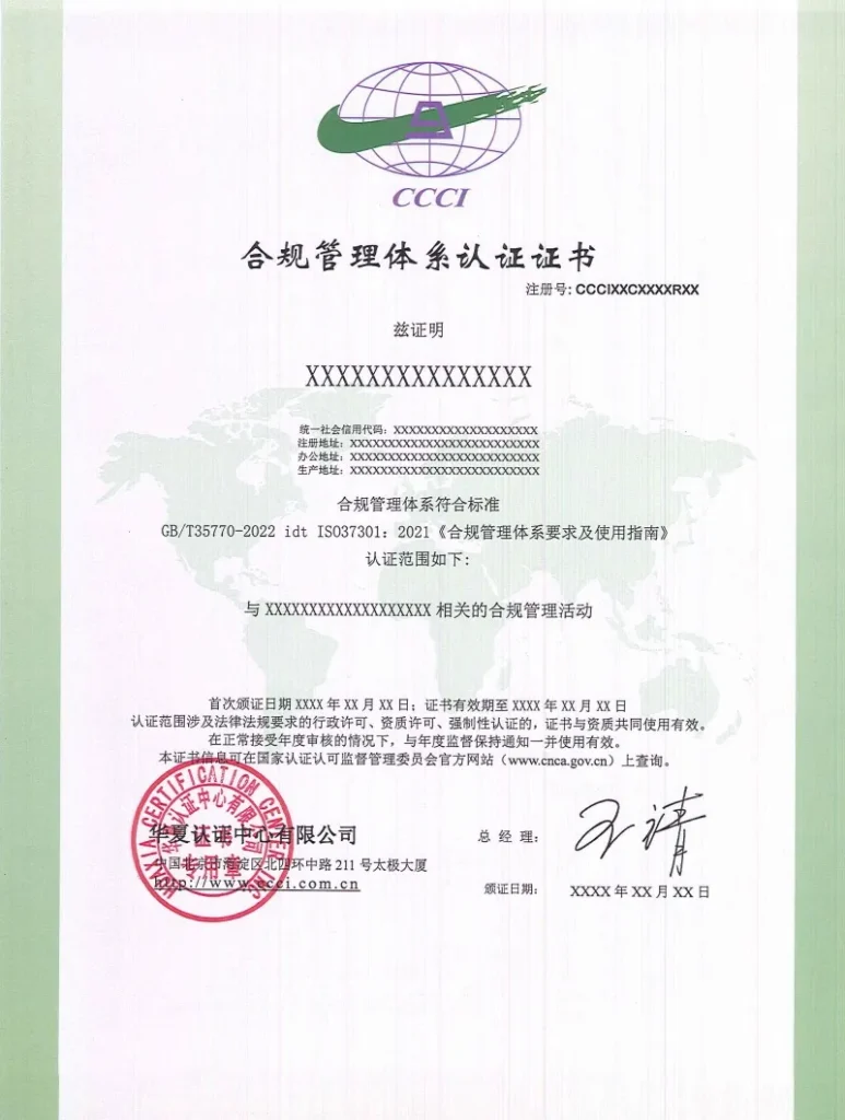 华夏认证中心ISO37301体系认证证书