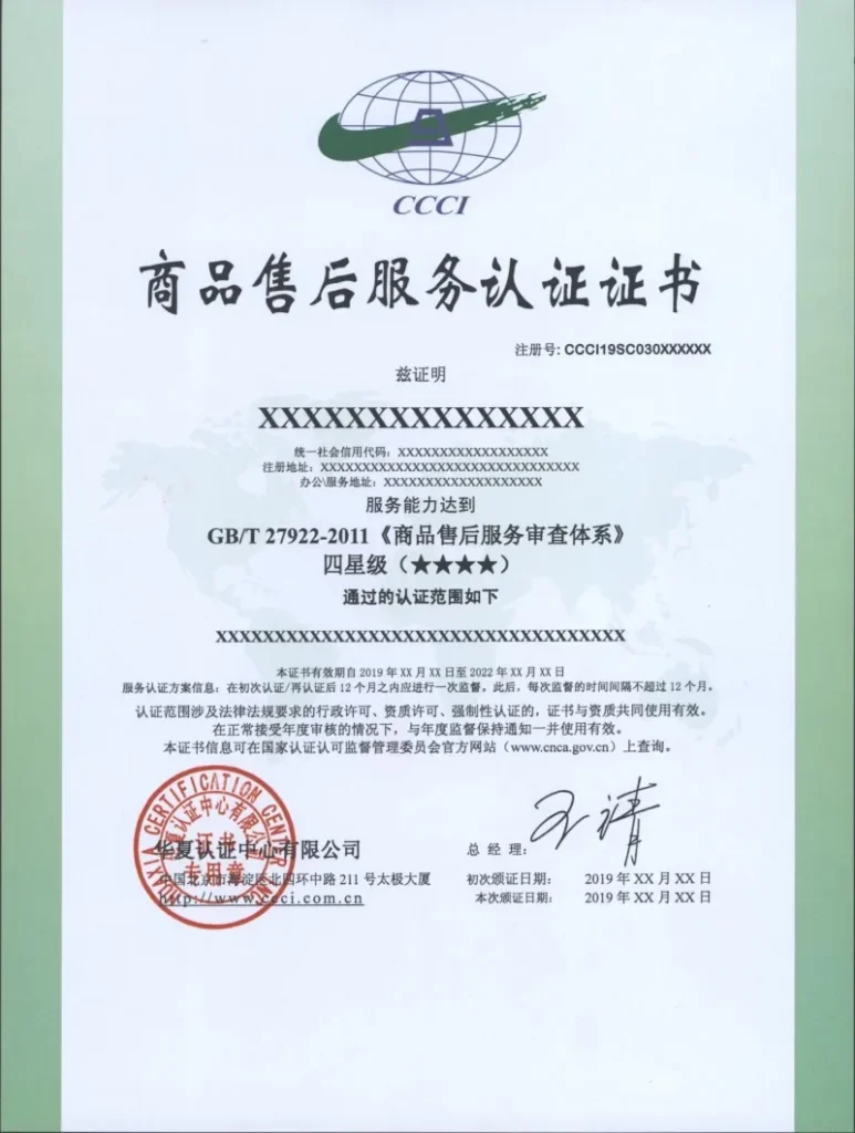 华夏认证中心商品售后服务体系认证证书
