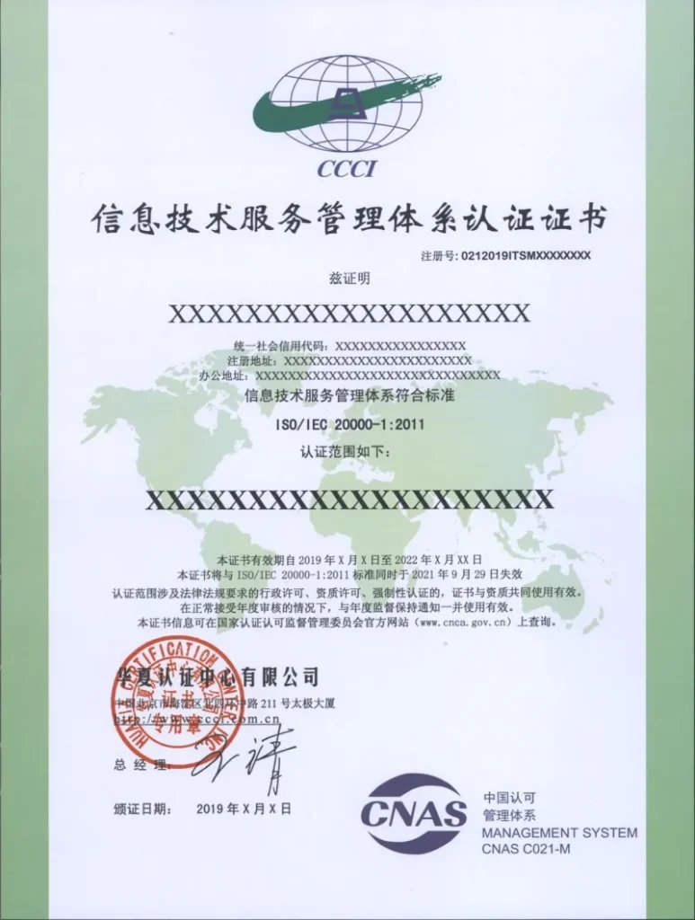 华夏认证中心ISO20000认证证书