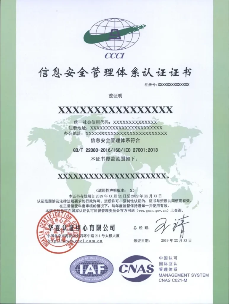 华夏认证中心ISO27001认证证书