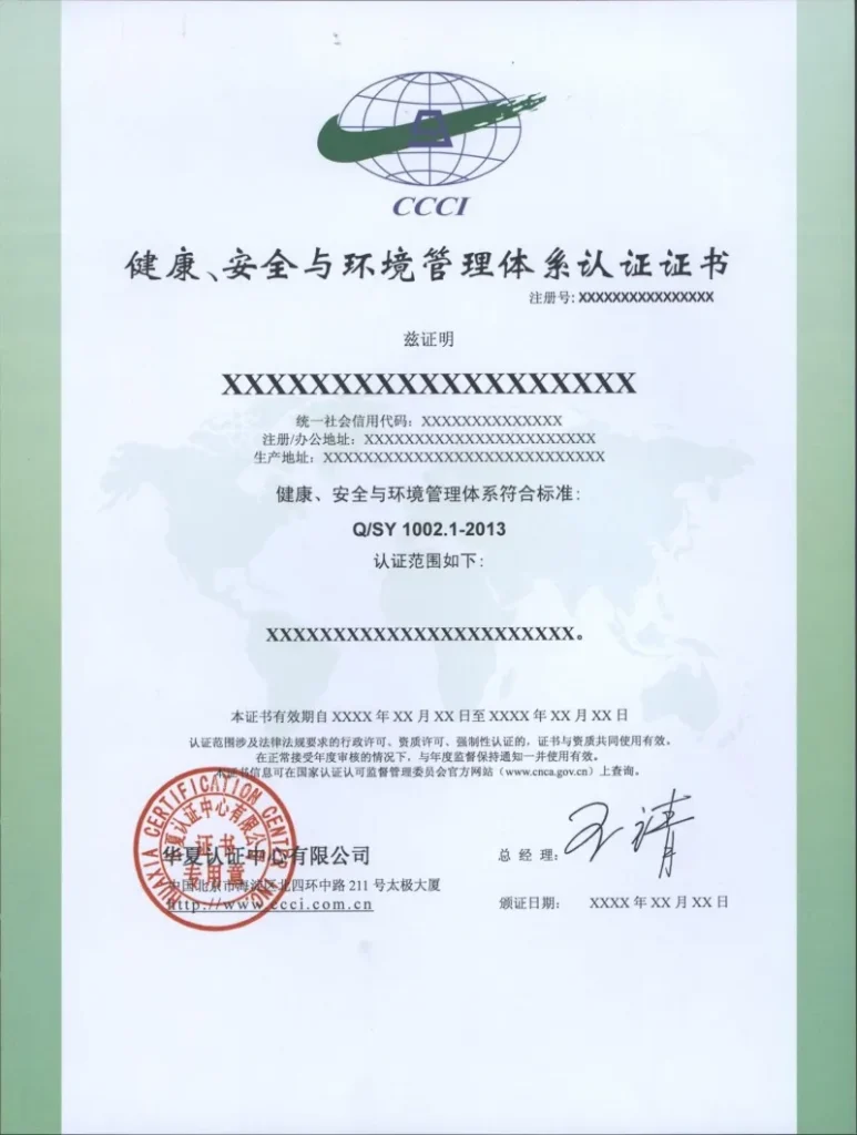 华夏认证中心HSE认证证书