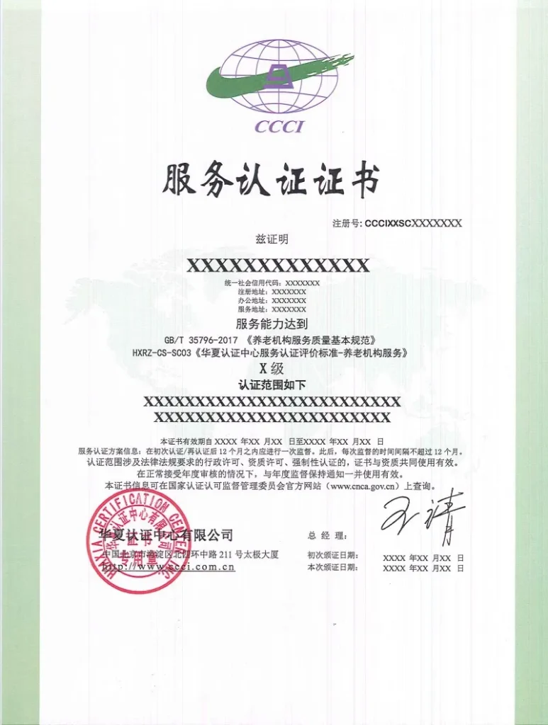 华夏认证中心服务体系认证证书